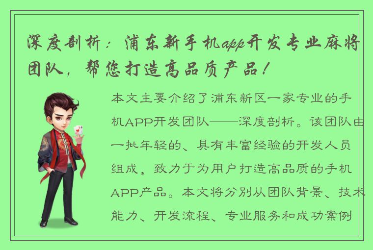 深度剖析：浦东新手机app开发专业麻将团队，帮您打造高品质产品！