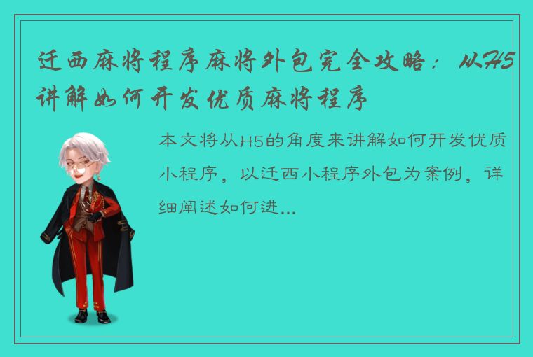 迁西麻将程序麻将外包完全攻略：从H5讲解如何开发优质麻将程序