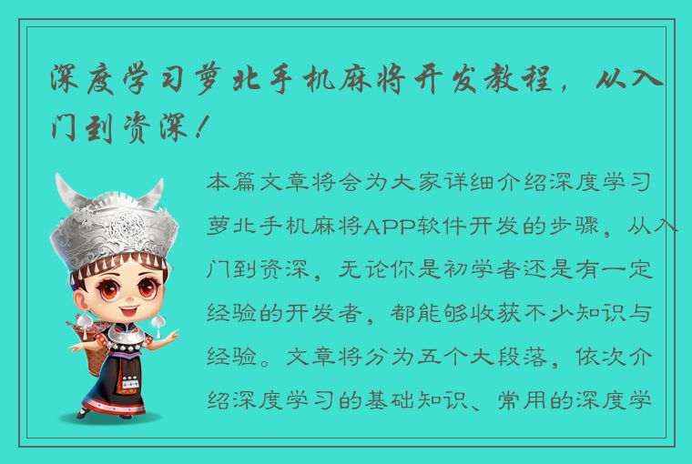 深度学习萝北手机麻将开发教程，从入门到资深！