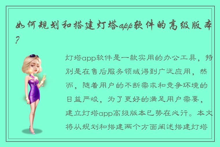 如何规划和搭建灯塔app软件的高级版本？