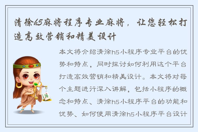 清徐h5麻将程序专业麻将，让您轻松打造高效营销和精美设计