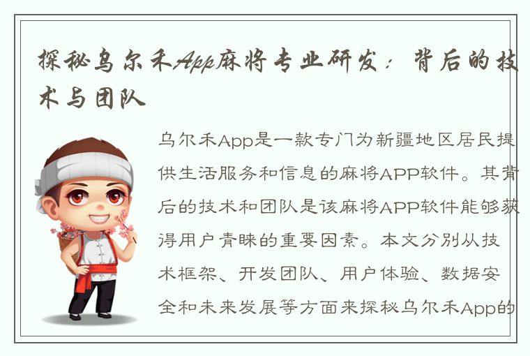 探秘乌尔禾App麻将专业研发：背后的技术与团队