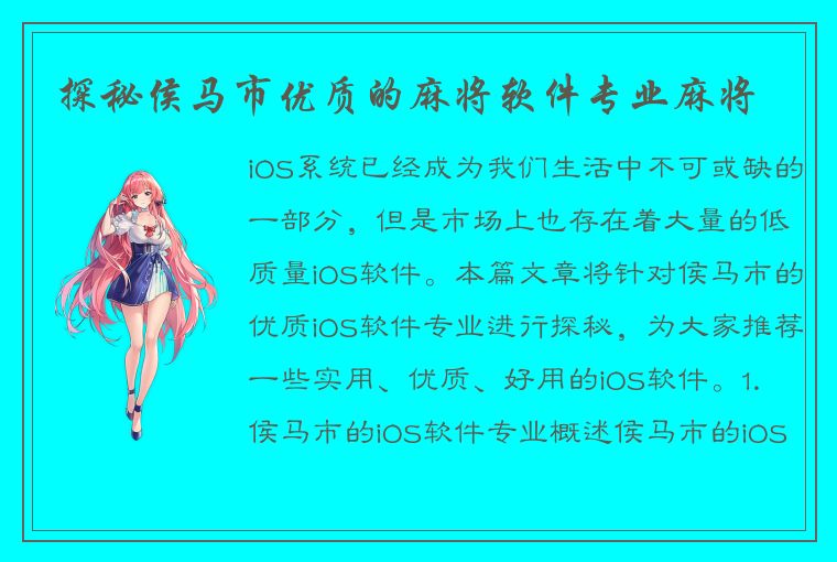 探秘侯马市优质的麻将软件专业麻将