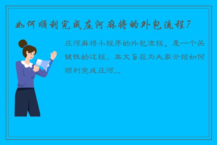 如何顺利完成庄河麻将的外包流程？