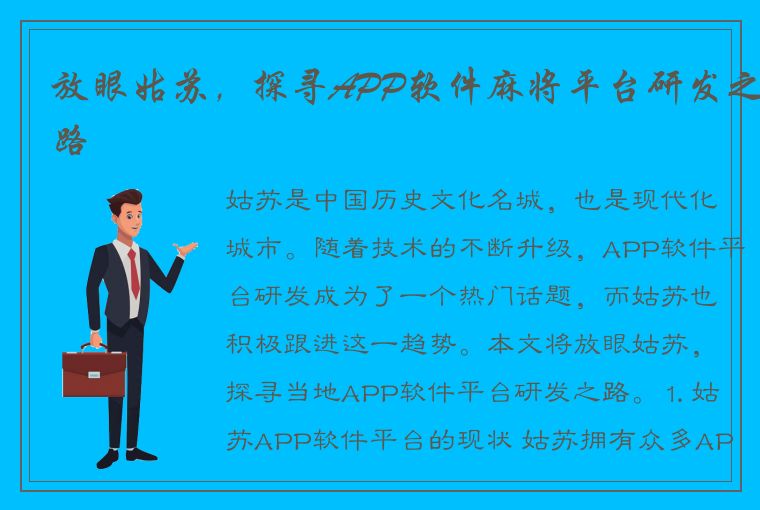 放眼姑苏，探寻APP软件麻将平台研发之路