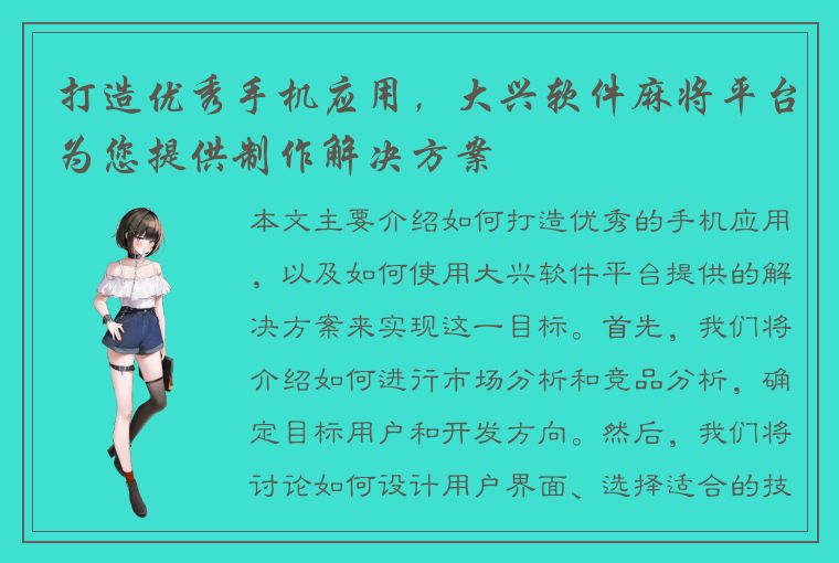 打造优秀手机应用，大兴软件麻将平台为您提供制作解决方案