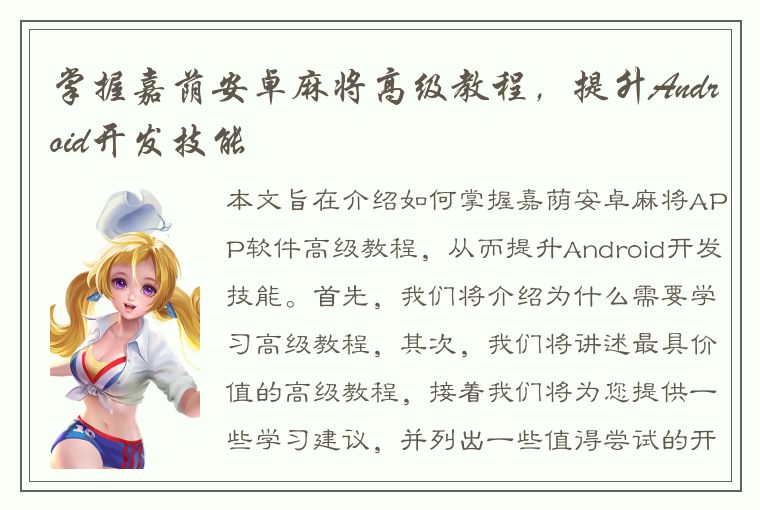 掌握嘉荫安卓麻将高级教程，提升Android开发技能