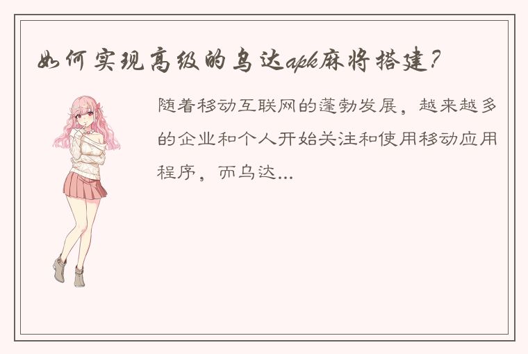 如何实现高级的乌达apk麻将搭建？