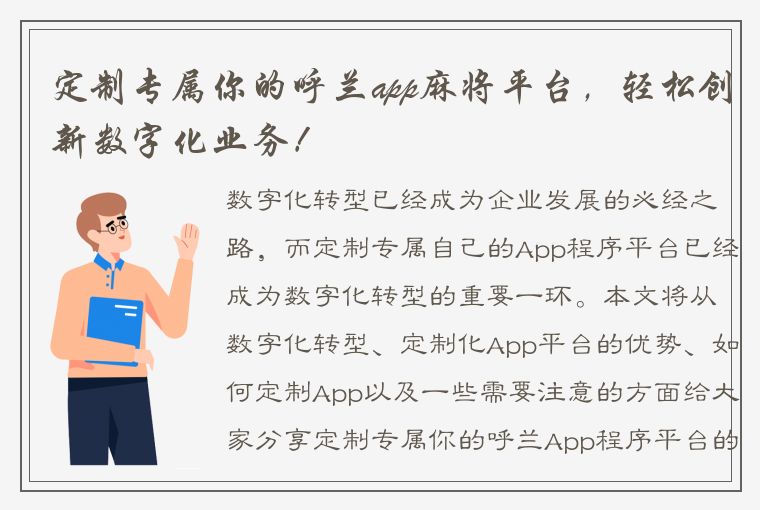 定制专属你的呼兰app麻将平台，轻松创新数字化业务！