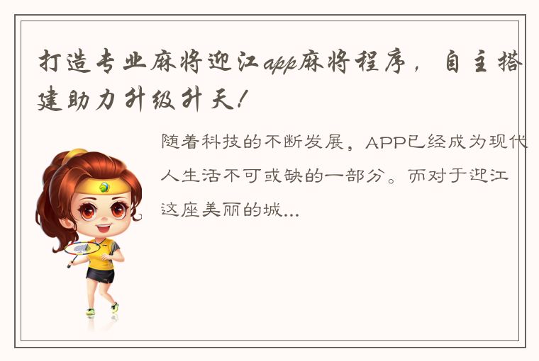 打造专业麻将迎江app麻将程序，自主搭建助力升级升天！