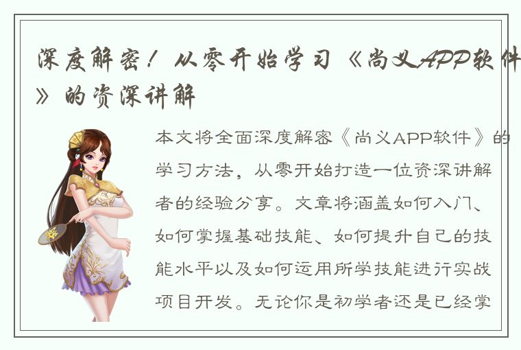 深度解密！从零开始学习《尚义APP软件》的资深讲解