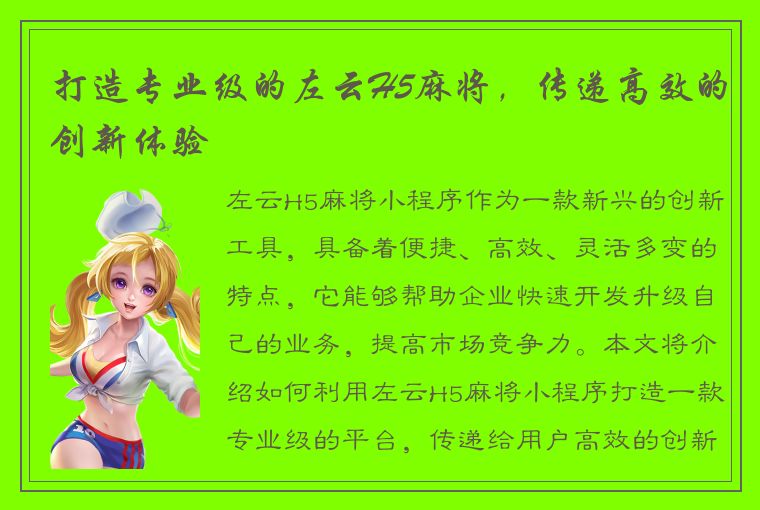 打造专业级的左云H5麻将，传递高效的创新体验