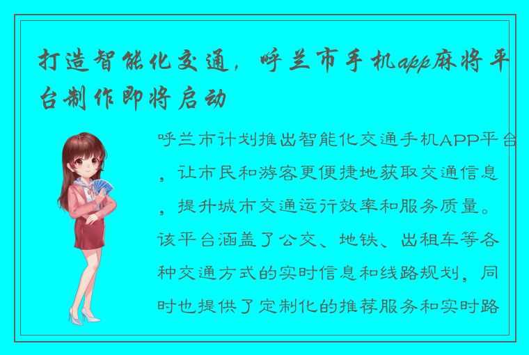 打造智能化交通，呼兰市手机app麻将平台制作即将启动