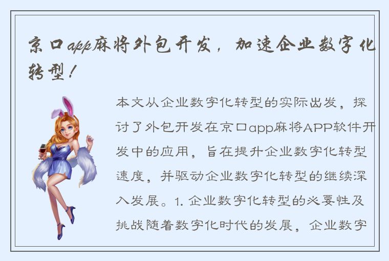 京口app麻将外包开发，加速企业数字化转型！