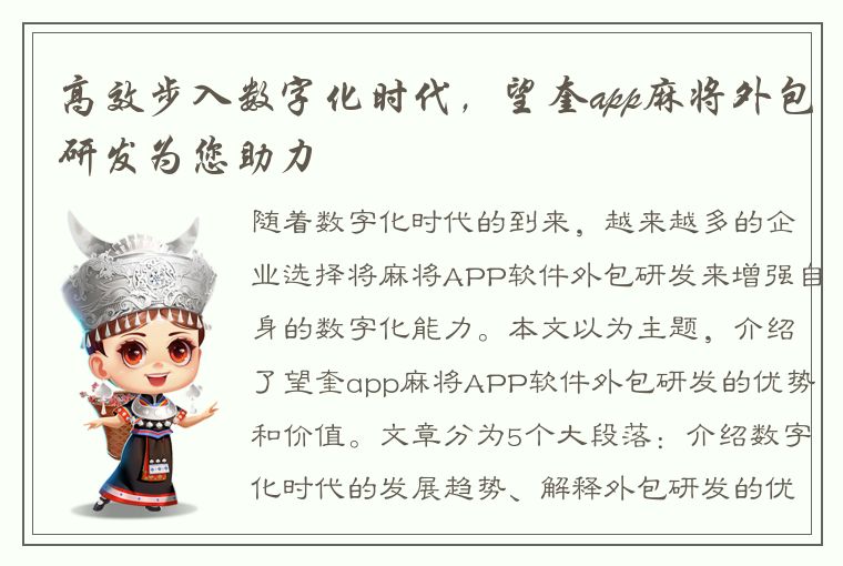 高效步入数字化时代，望奎app麻将外包研发为您助力