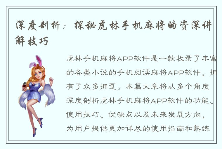 深度剖析：探秘虎林手机麻将的资深讲解技巧