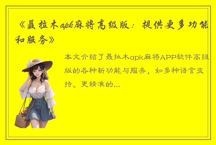 《聂拉木apk麻将高级版：提供更多功能和服务》