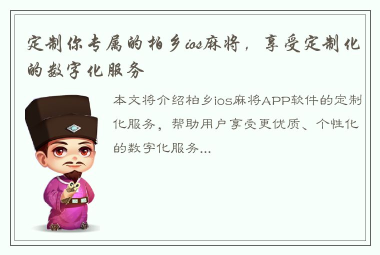 定制你专属的柏乡ios麻将，享受定制化的数字化服务