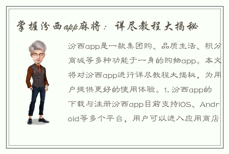 掌握汾西app麻将：详尽教程大揭秘