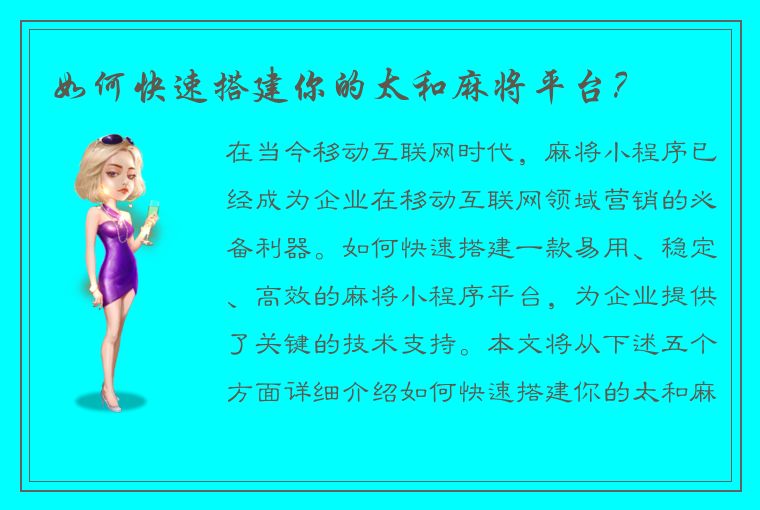 如何快速搭建你的太和麻将平台？