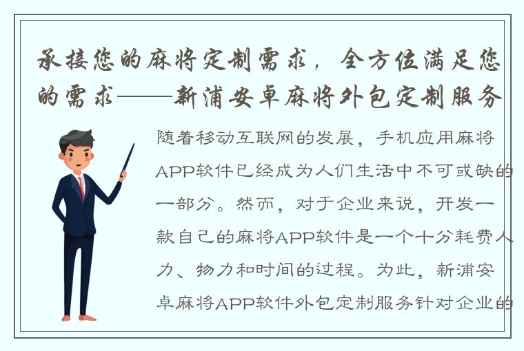 承接您的麻将定制需求，全方位满足您的需求——新浦安卓麻将外包定制服务