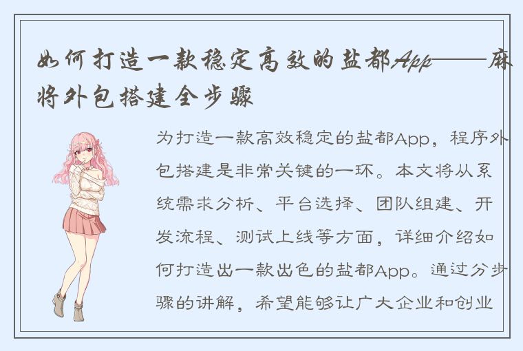 如何打造一款稳定高效的盐都App——麻将外包搭建全步骤