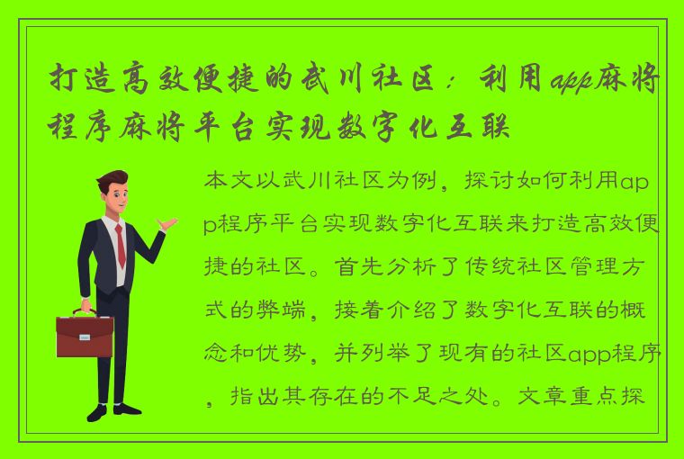 打造高效便捷的武川社区：利用app麻将程序麻将平台实现数字化互联