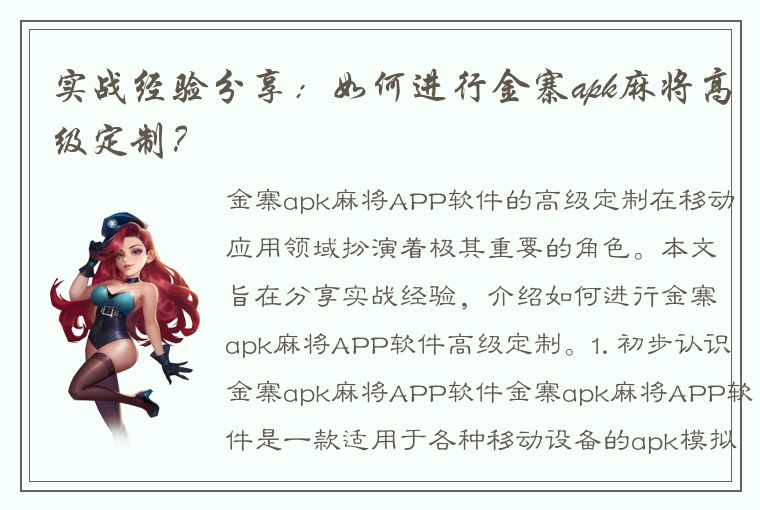 实战经验分享：如何进行金寨apk麻将高级定制？