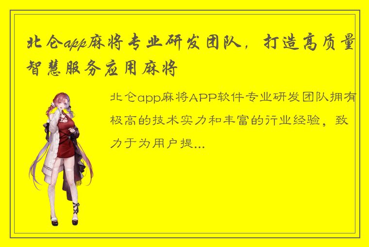 北仑app麻将专业研发团队，打造高质量智慧服务应用麻将