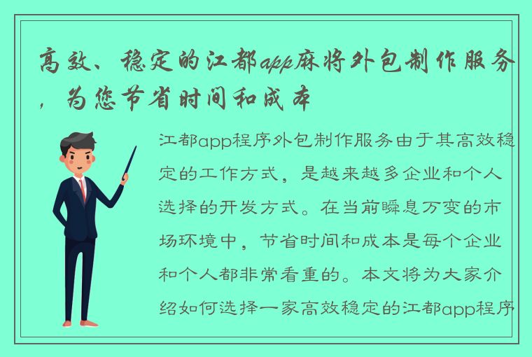 高效、稳定的江都app麻将外包制作服务，为您节省时间和成本