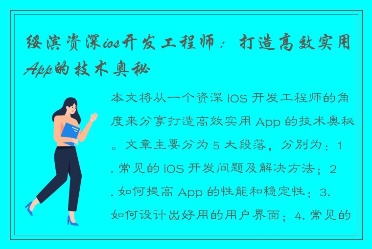 绥滨资深ios开发工程师：打造高效实用App的技术奥秘