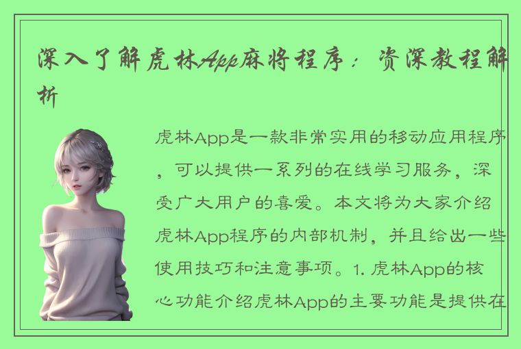 深入了解虎林App麻将程序：资深教程解析