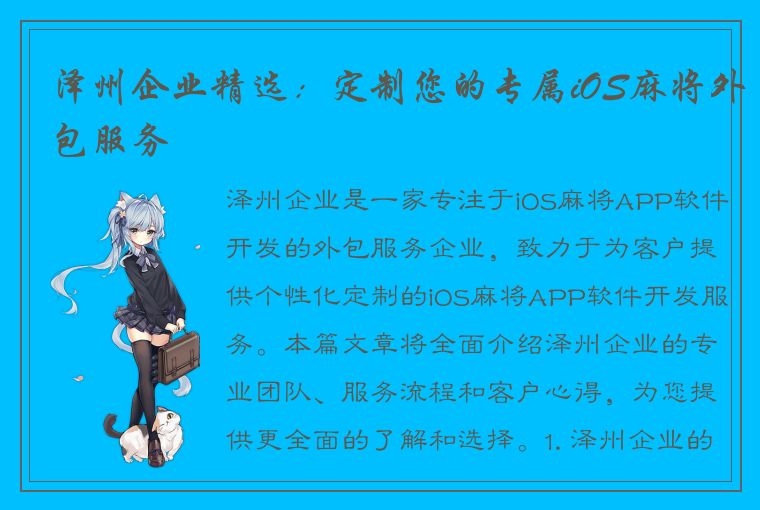 泽州企业精选：定制您的专属iOS麻将外包服务