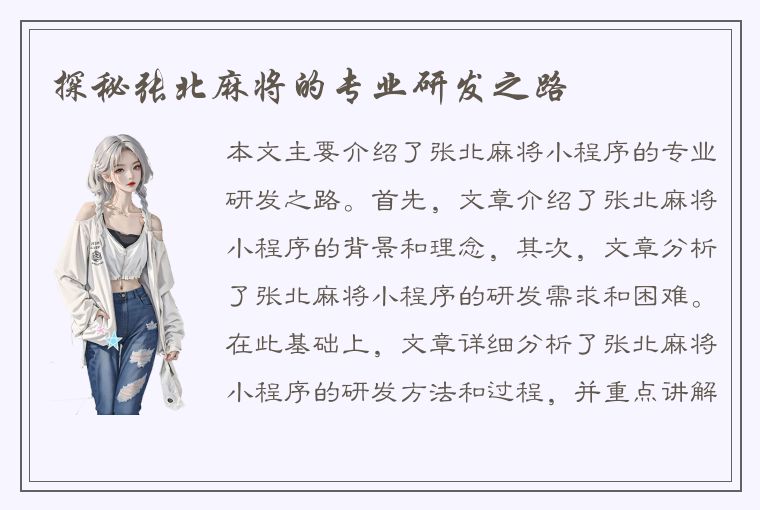 探秘张北麻将的专业研发之路