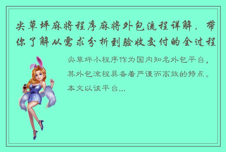 尖草坪麻将程序麻将外包流程详解，带你了解从需求分析到验收交付的全过程