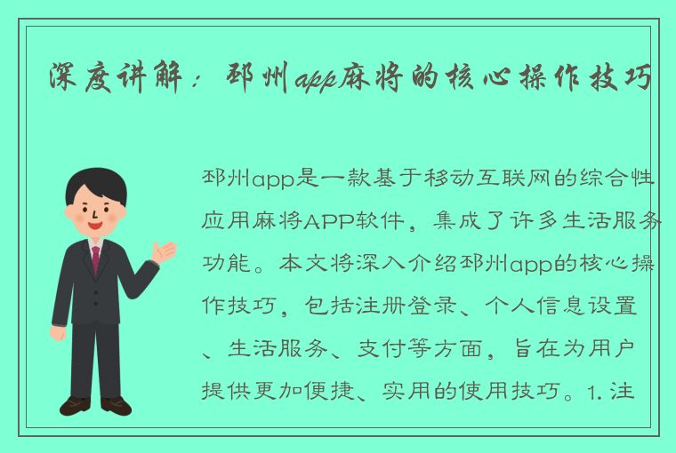 深度讲解：邳州app麻将的核心操作技巧