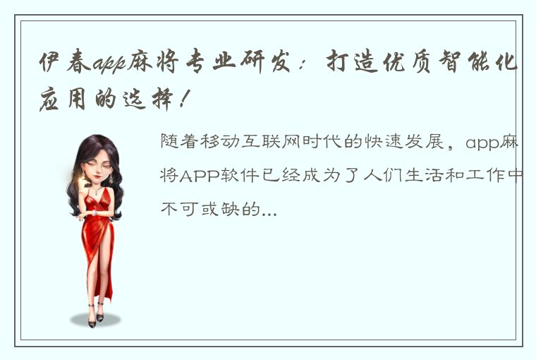 伊春app麻将专业研发：打造优质智能化应用的选择！