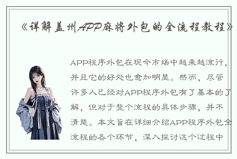 《详解盖州APP麻将外包的全流程教程》