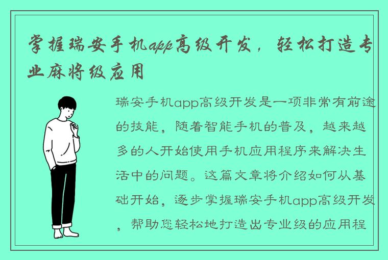 掌握瑞安手机app高级开发，轻松打造专业麻将级应用