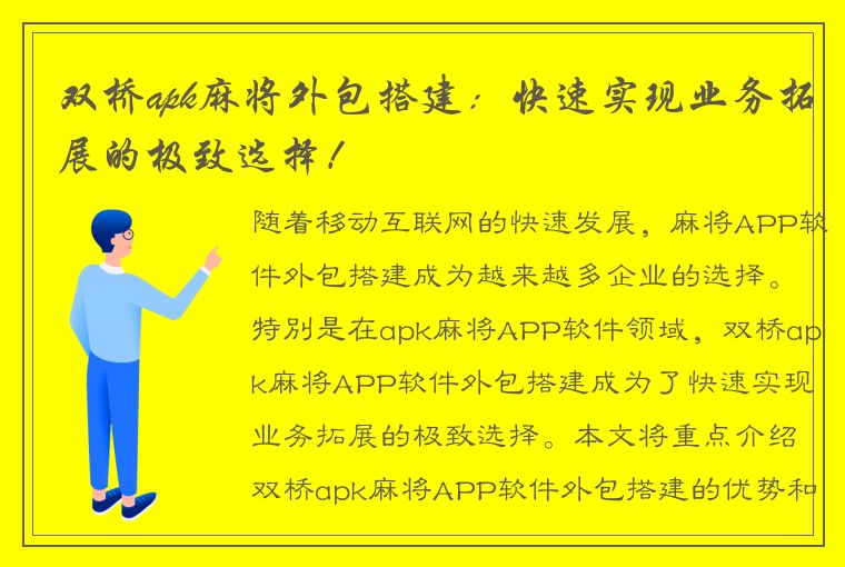 双桥apk麻将外包搭建：快速实现业务拓展的极致选择！