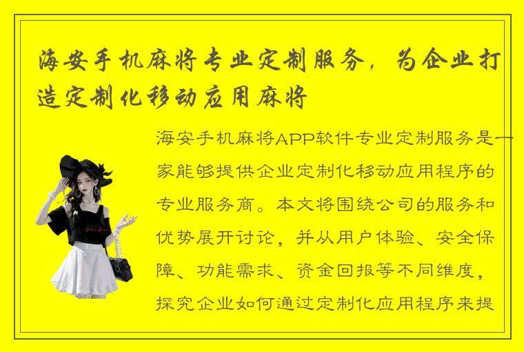 海安手机麻将专业定制服务，为企业打造定制化移动应用麻将