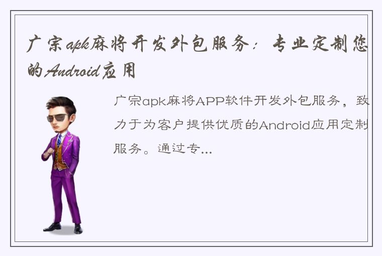 广宗apk麻将开发外包服务：专业定制您的Android应用