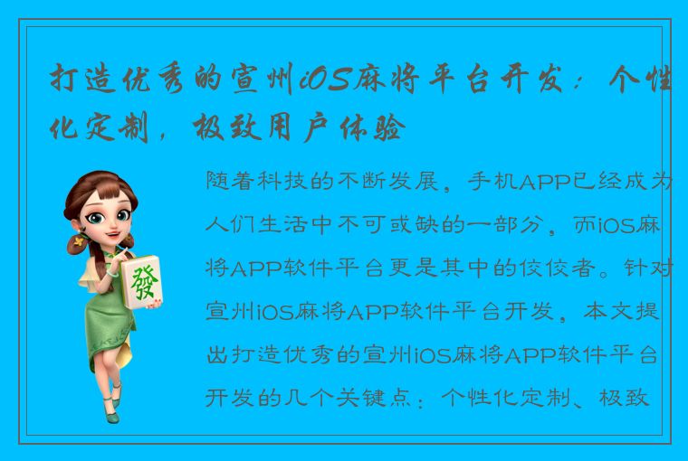 打造优秀的宣州iOS麻将平台开发：个性化定制，极致用户体验