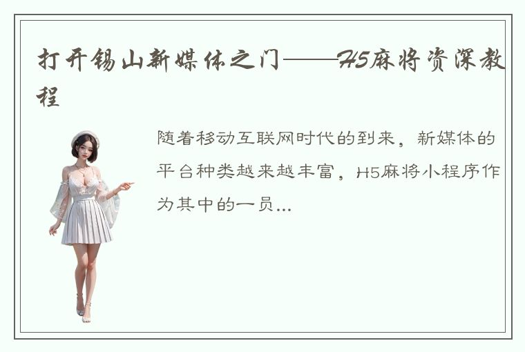 打开锡山新媒体之门——H5麻将资深教程