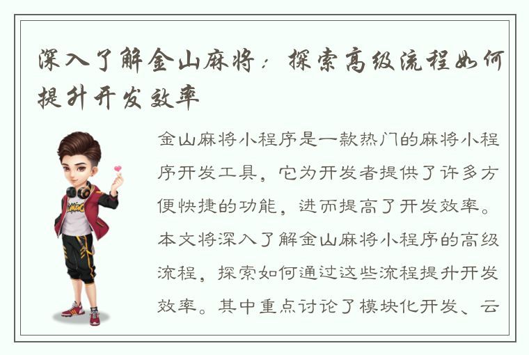 深入了解金山麻将：探索高级流程如何提升开发效率