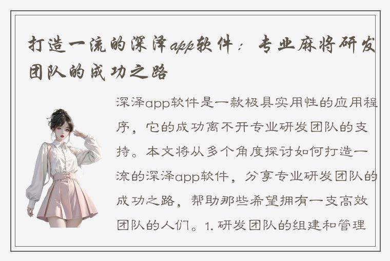 打造一流的深泽app软件：专业麻将研发团队的成功之路