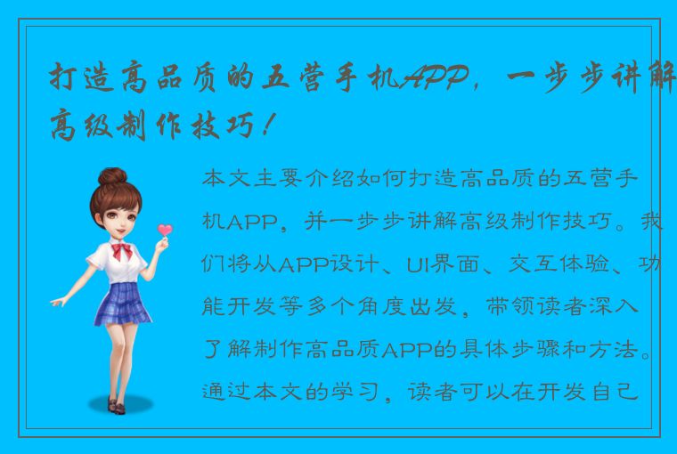 打造高品质的五营手机APP，一步步讲解高级制作技巧！