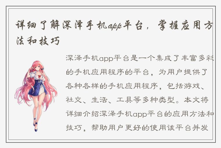 详细了解深泽手机app平台，掌握应用方法和技巧