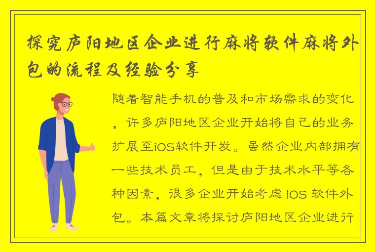 探究庐阳地区企业进行麻将软件麻将外包的流程及经验分享