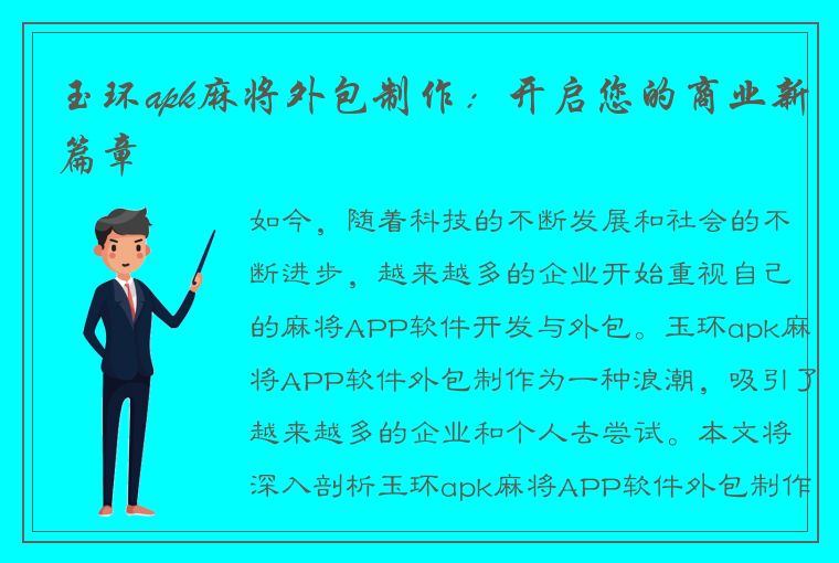 玉环apk麻将外包制作：开启您的商业新篇章